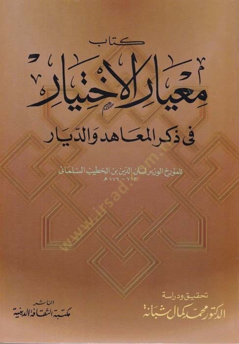 Miyarül-İhtiyar fi Zikril-Maahid ved-Diyar  - معيار الإختيار في ذكر المعاهد والديار