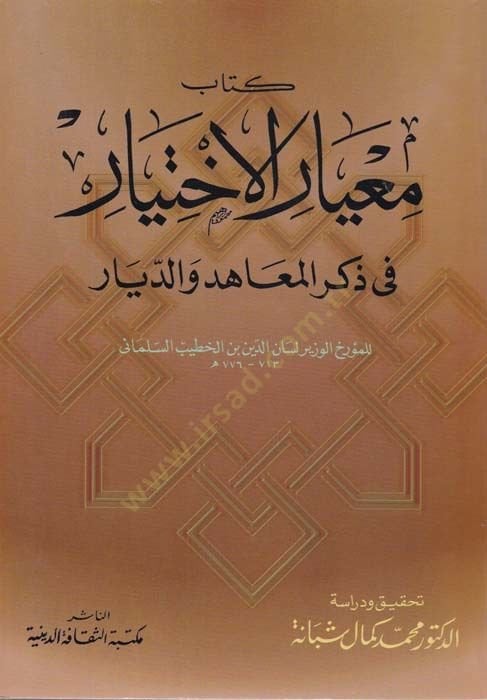 Miyarül-İhtiyar fi Zikril-Maahid ved-Diyar  - معيار الإختيار في ذكر المعاهد والديار