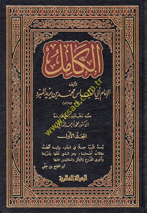 El-Kamil  - الكامل