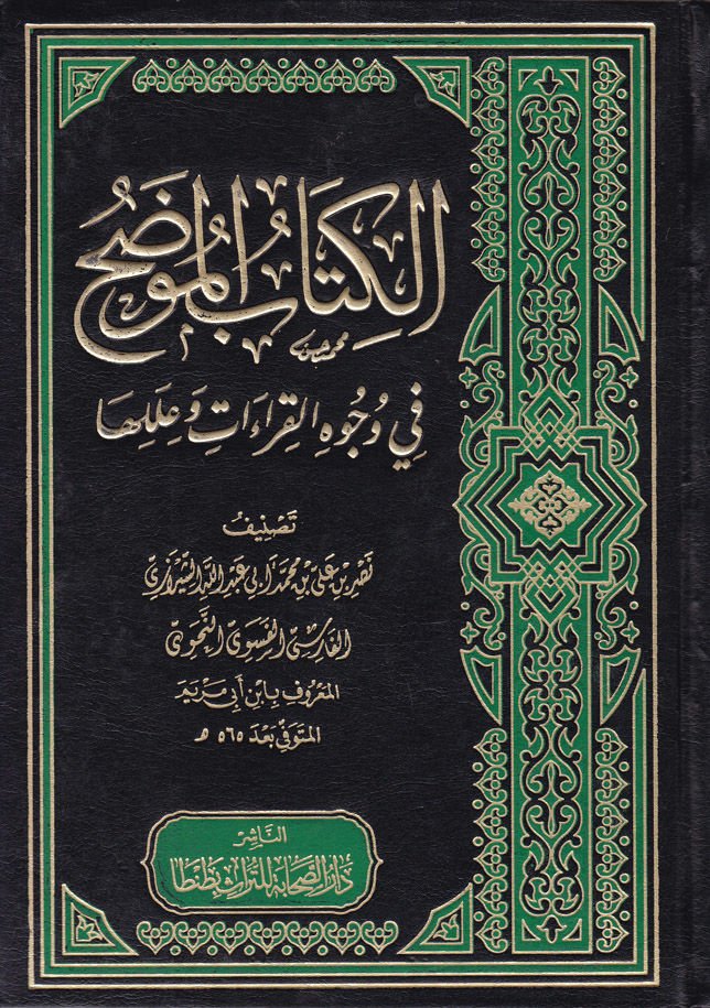 El-Kitabü'l-Mudah fi Vücuhi'l-Kıraat ve İleliha