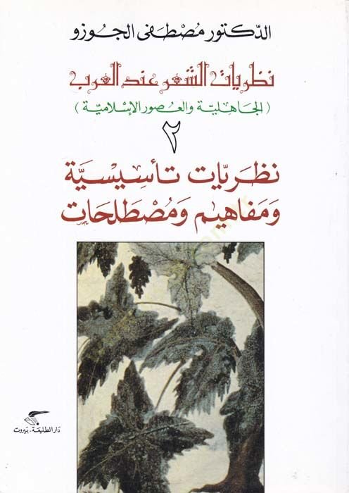 Nazariyyatüş-Şir indel-Arab: El-Cahiliyye vel-Usurül-İslamiyye  - نظريات الشعر عند العرب