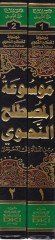 Mevsuatül-mustalahin-nahvi minen-neşe ilel-istikrar - موسوعة المصطلح النحوي