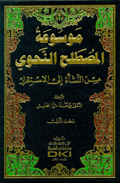 Mevsuatül-mustalahin-nahvi minen-neşe ilel-istikrar - موسوعة المصطلح النحوي