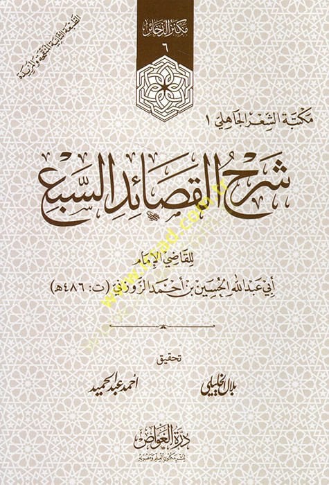 Şerhül-kasaidis-seb  - شرح القصائد السبع