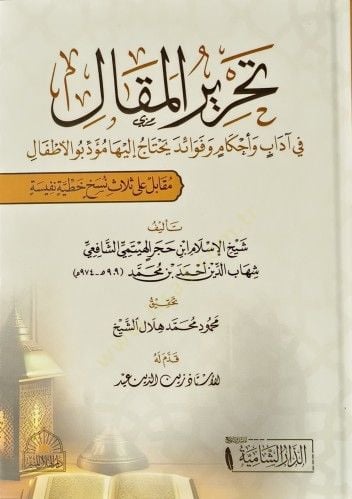 Tahrirul mekali fi adabi ve ahkami ve fevaidi yehtacu ileyha müeddibul etfali  - تحرير المقال في آداب و أحكام و فوائد يحتاج إليها مؤدبو الأطفال