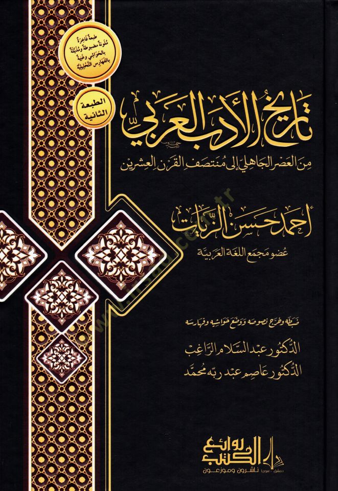 Tarihul-Edeb el-Arabi minel-Asril-Cahili ila Muntasafil-Karnil-Işrin - تاريخ الأدب العربي من العصر الجاهلي إلى منتصف القرن العشرين