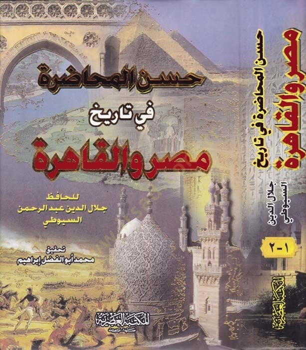Hüsnül-Muhadara fi Ahbari Mısr vel-Kahire - حسن المحاضرة في تاريخ مصر والقاهرة