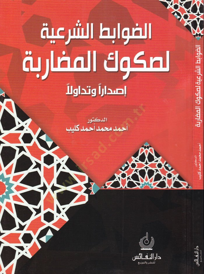 Ed-Davabitüş-Şeriyye  li-Sükukül-Mudarabe İsdaren ve Tedavülen - الضوابط الشرعية لصكوك المضاربة
