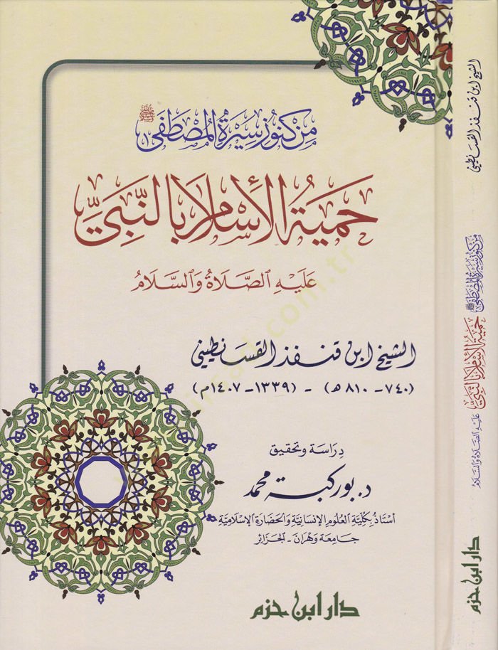 Min Künuz Siretil-Mustafa Hamiyyetül-İslam bin-Nebi aleyhis-Salatu ves-Selam - من كنوز سيرة المصطفى ﷺ

 حمية الإسلام بالنبي عليه الصلاة والسلام
