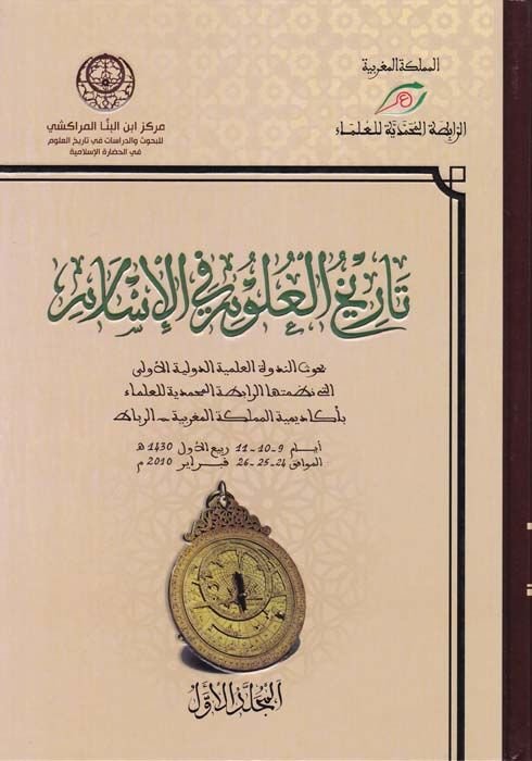 Tarihül-Ulumil-İslamiyye  - تاريخ العلوم الإسلامية بحوث الندوة العلمية الدولية الأولى التي نظمتها الرابطة الدولية للعلماء - الرباط