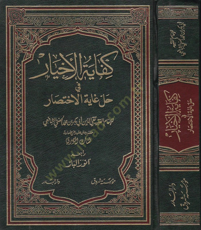 Kifayetül-Ahyar fi Halli Gayetil-İhtisar - كفاية الأخيار في حل غاية الإختصار