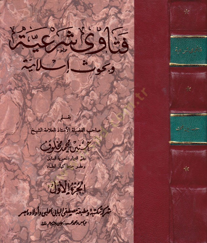 Feteva Şeriyye ve Buhus İslamiyye - فتاوى شرعية وبحوث إسلاميىة