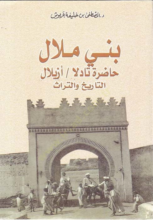 Beni Melal Hadıra Tadila / Ezilalut-Tarih vet-Türas  - بني ملال حاضرة تادلا أزيلال