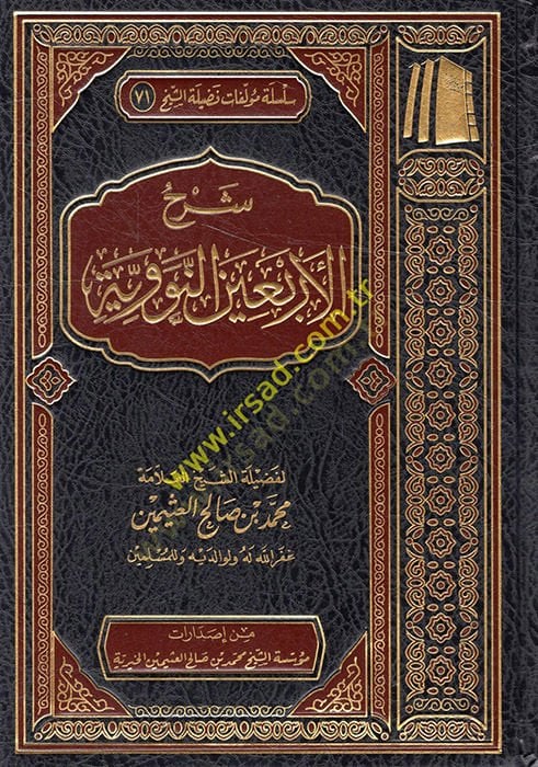 Şerhü'l-Erbaine'n-Neveviyye - شرح الأربعين النووية