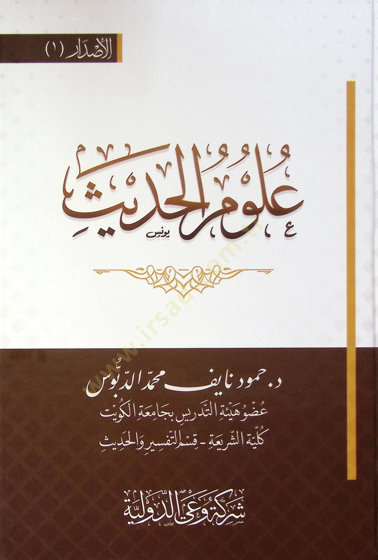 Ulum El Hadis - علوم الحديث