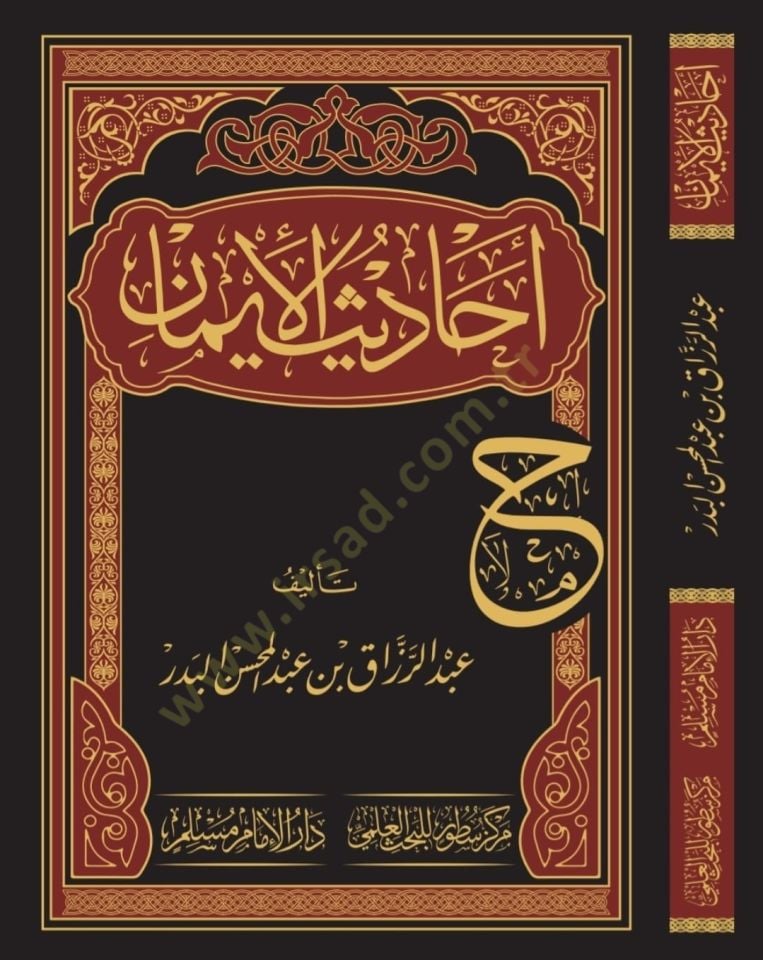 Ehadisül-iman - أحاديث الإيمان