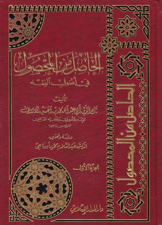 El-Hasıl minel-Mahsul fi Usulil-Fıkh - الحاصل من المحصول في أصول الفقه