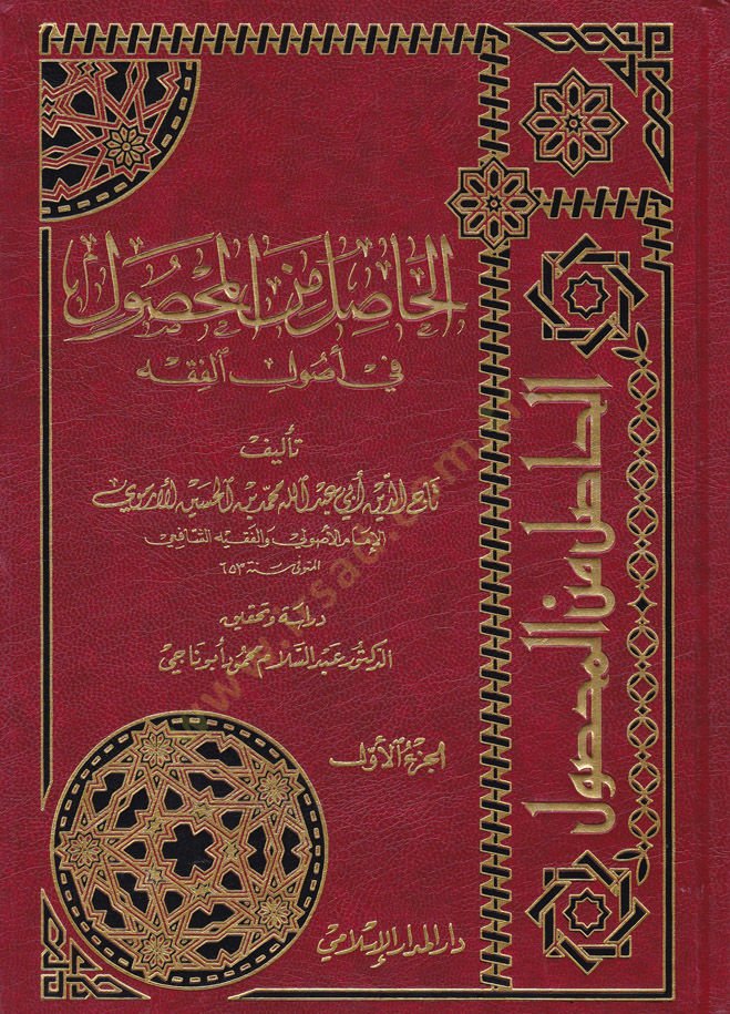 El-Hasıl mine'l-Mahsûl fi Usûli'l-Fıkh - الحاصل على المحصول في أصول الفقه