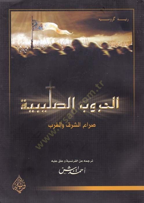 El-Hurubüs-Salibiyye Sıraüş-Şark vel-Garb - الحروب الصليبية صراع الشرق والغرب