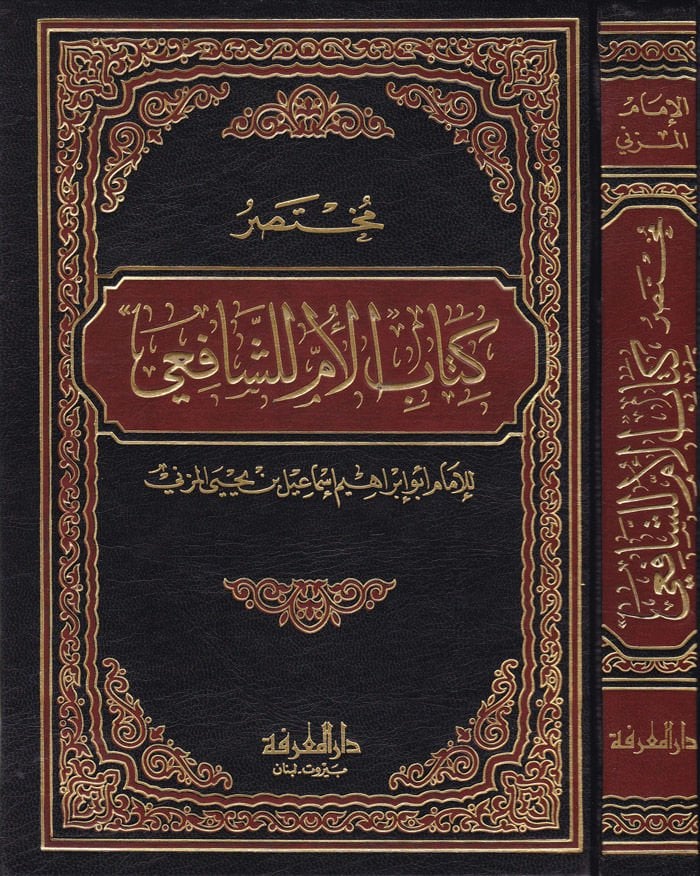Muhtasaru Kitabi'l-Ümm li'ş-Şafii - مختصر كتاب الأم لشافعي