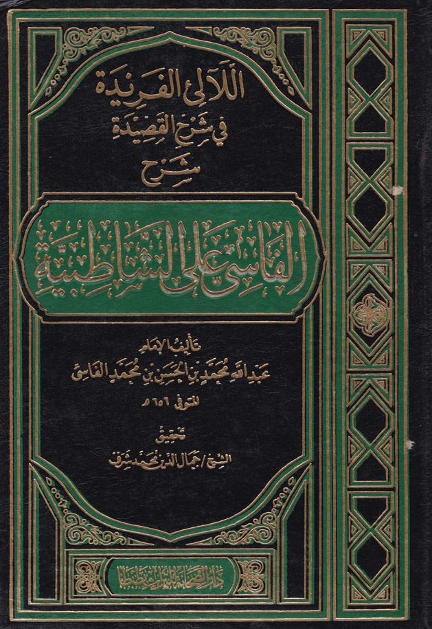 El-Lealiü'l-Feride fi Şerhi'l-Kaside Şerhü'l-Fasi ala'ş-Şatıbiyye الشاطبية