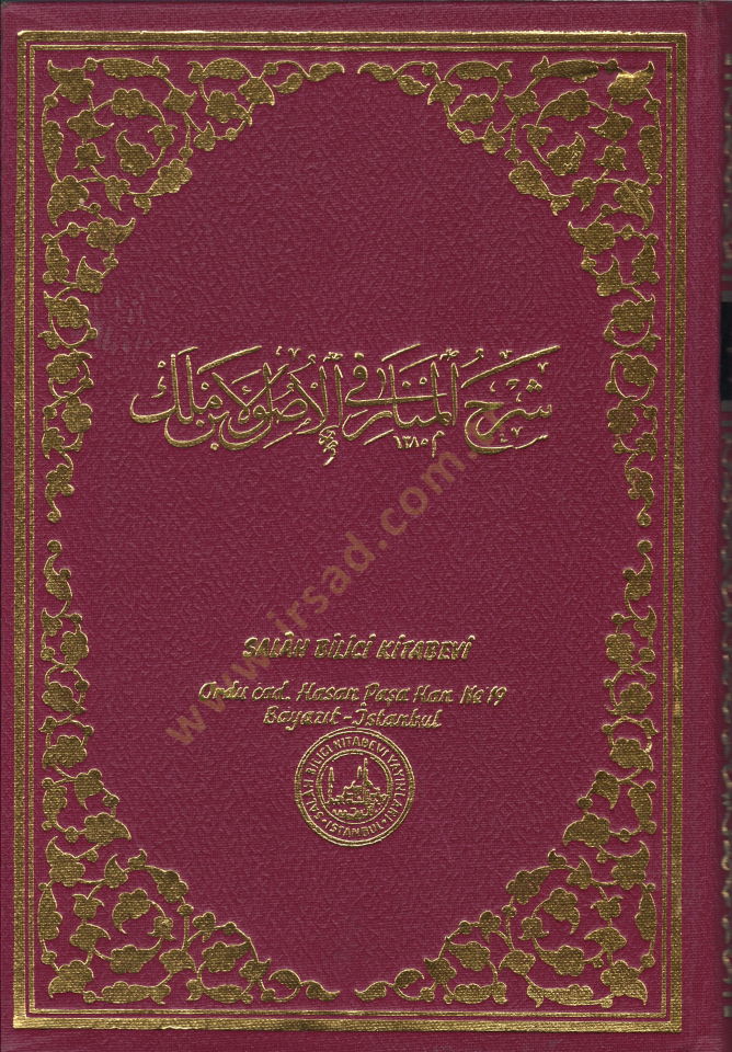 Şerhül-Menar fi İlmil-Usul li-İbn Melek  - شرح المنار في الأصول لابن ملك