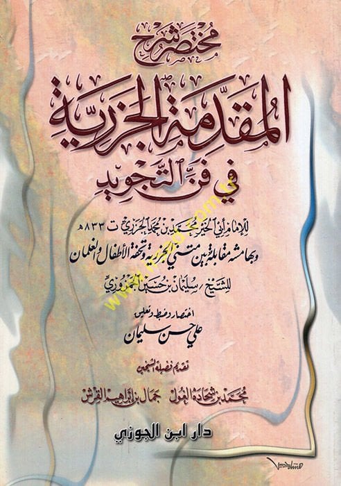 Muhtasaru Şerhil-Mukaddimetil-Cezeriyye fi Fennit-Tecvid  - مختصر شرح المقدمة الجزرية في فن التجويد
