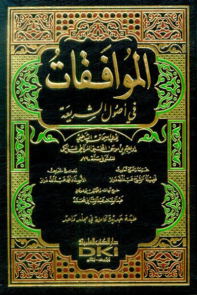 El-Muvafakat fi Usuliş-Şeria - الموافقات في أصول الشريعة