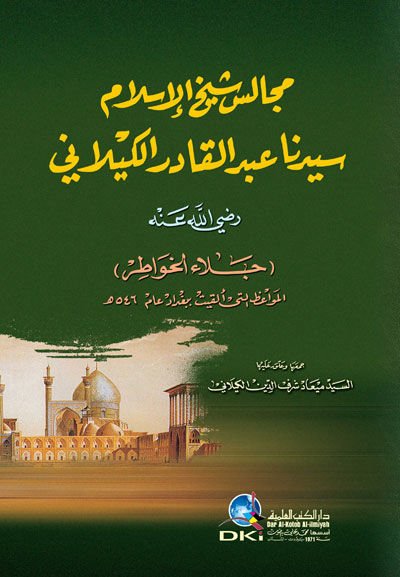 Mecalis Şeyhul-İslam Seyyidina Abdulkadir El-Keylani - مجالس شيخ الإسلام سيدنا عبد القادر الكيلاني جلاء الخواطر