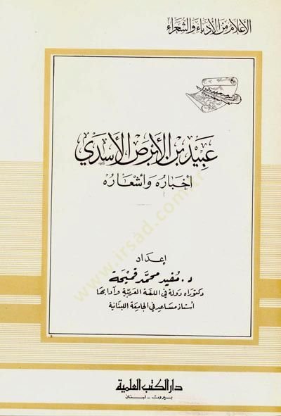 Ubeyd b. el-Ebras el-Esedi Ahbaruhu ve Eşaruhu Cüz 63 - عبيد بن الأبرص الأسدي أخباره وأشعاره - جزء - 72