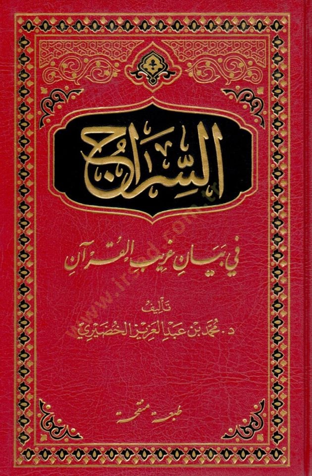 Es-Sirac fi Beyani Garibil-Kuran  - السراج في بيان غريب القرآن
