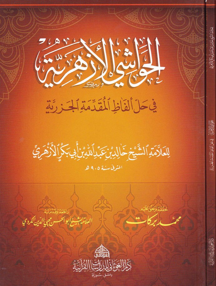 El-Havaşi'l-Ezheriyye fi Halli Elfazi'l-Mukaddimeti'l-Cezeriyye - الحواشي الأزهرية في حل ألفاظ المقدمة الجزرية