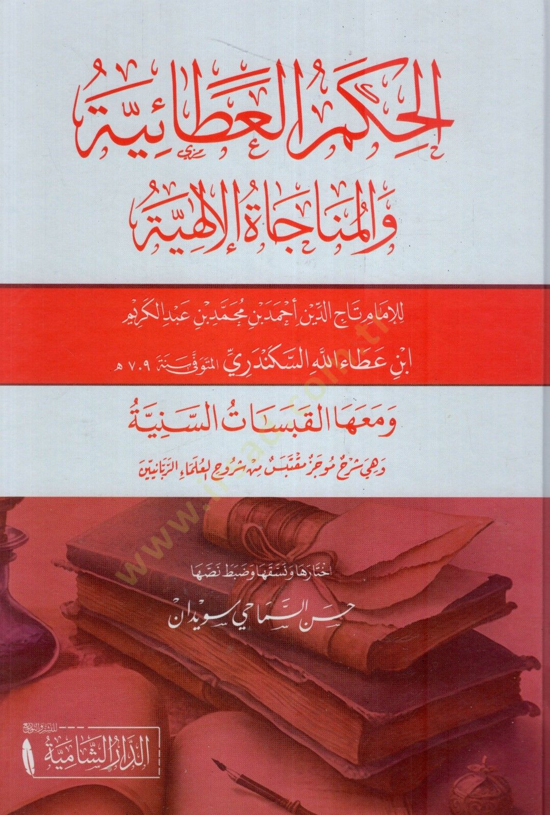 Elhükmül adaiyyetü vel münacatül ilahiyyeti - الحكم العطائية والمناجاة الإلهية