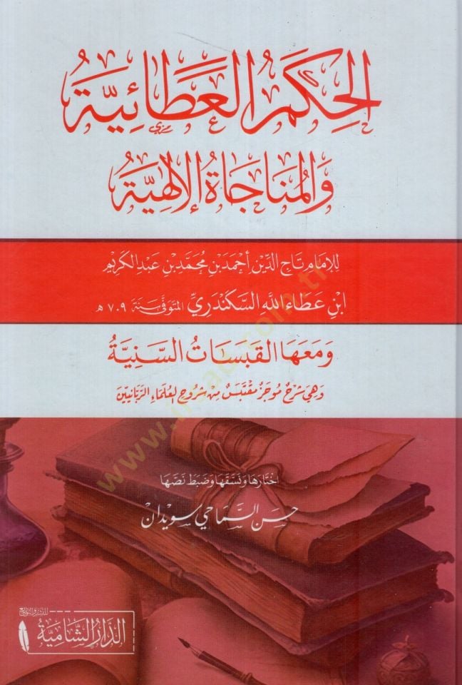 Elhükmül adaiyyetü vel münacatül ilahiyyeti - الحكم العطائية والمناجاة الإلهية