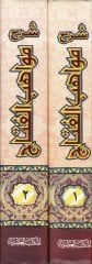 Sharhu Mevahibi'l-Fettah ala Telhisi'l-Miftah - شرح مواهب الفتاح على تلخيص المفتاح