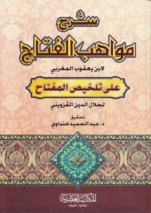 Sharhu Mevahibi'l-Fettah ala Telhisi'l-Miftah - شرح مواهب الفتاح على تلخيص المفتاح