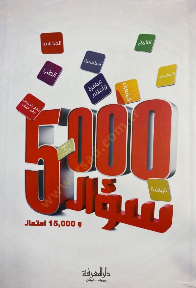 5000 Sual - 5000 سؤال