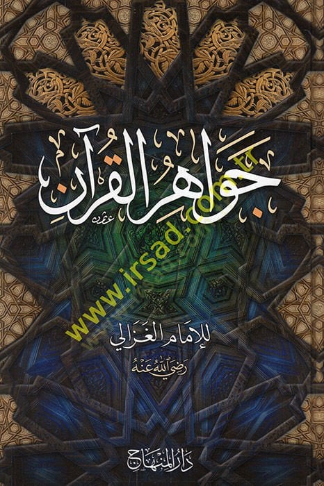 Cevahirü'l-Kur'an - جواهر القرآن