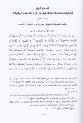 El-Müstecidatüt-Tıbbiyye El-Müteallika bi-Rahmil-Mere minel-Manzuruş-Şeri - المستجدات الطبية المتعلقة برحم المرأة من المنظور الشرعي