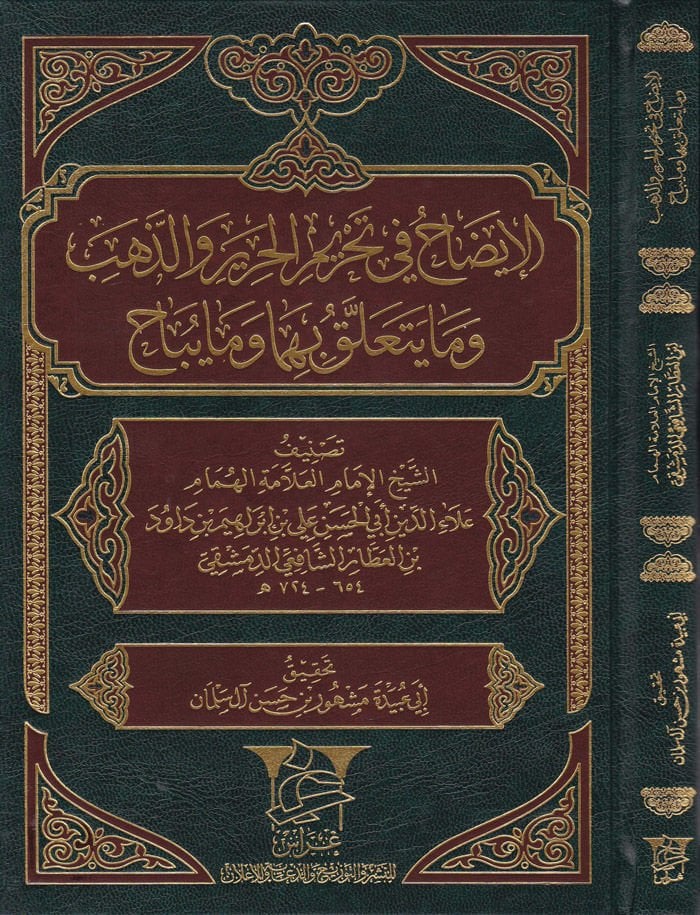 El-İzah fi Tahrimi'l-Harir ve'z-Zeheb vema Yetallak bihima vema Yübah  - الإيضاح في تحريم الحرير والذهب وما يتعلق بهما وما يباح