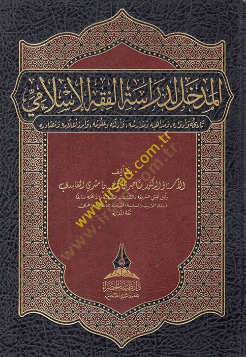 el-Medhal li-Dirasetil-Fıkhil-İslami  - المدخل لدراسة الفقه الإسلامي تاريخه وأدواره ومذاهبه ومدارسه وأدلته وعلومه وأبرز أعلامه ومصادره