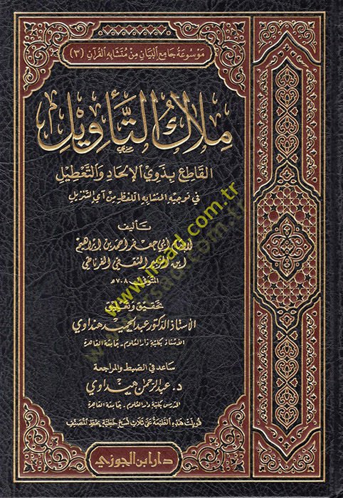 Milaküt-Tevil  - ملاك التأويل القاطع بذوي الإلحاد والتعطيل في توجيه المتشابه اللفظ من آي التنزيل