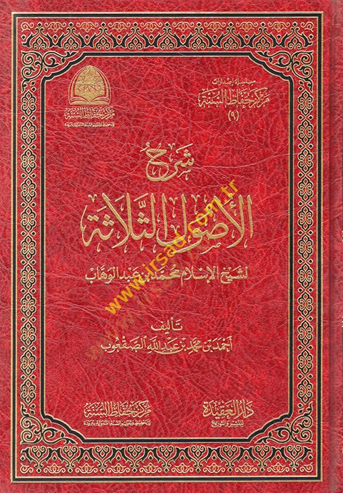 Şerhu Selasetil-Usul  - شرح الثلاثة الأصول لشيخ الإسلام محمد بن عبد الوهاب