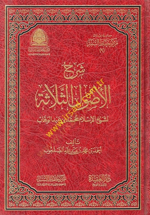 Şerhu Selasetil-Usul  - شرح الثلاثة الأصول لشيخ الإسلام محمد بن عبد الوهاب