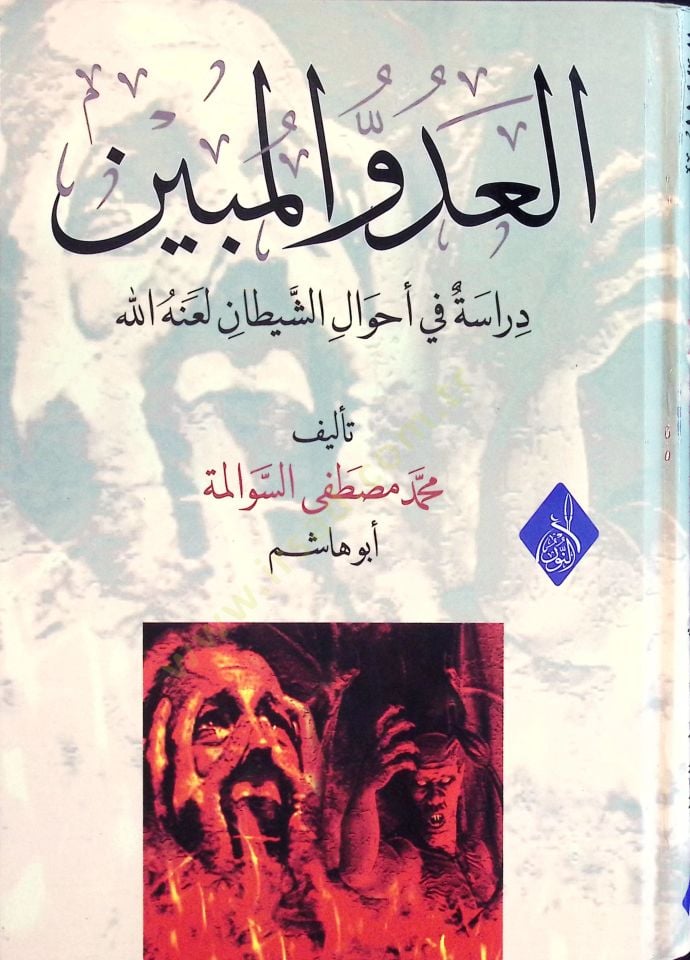 el-Adüvvül-Mübin Dirase fi Ahvaliş-Şeytan  Leanehullah - العدو المبين دراسة في أحوال الشيطان لعنه الله