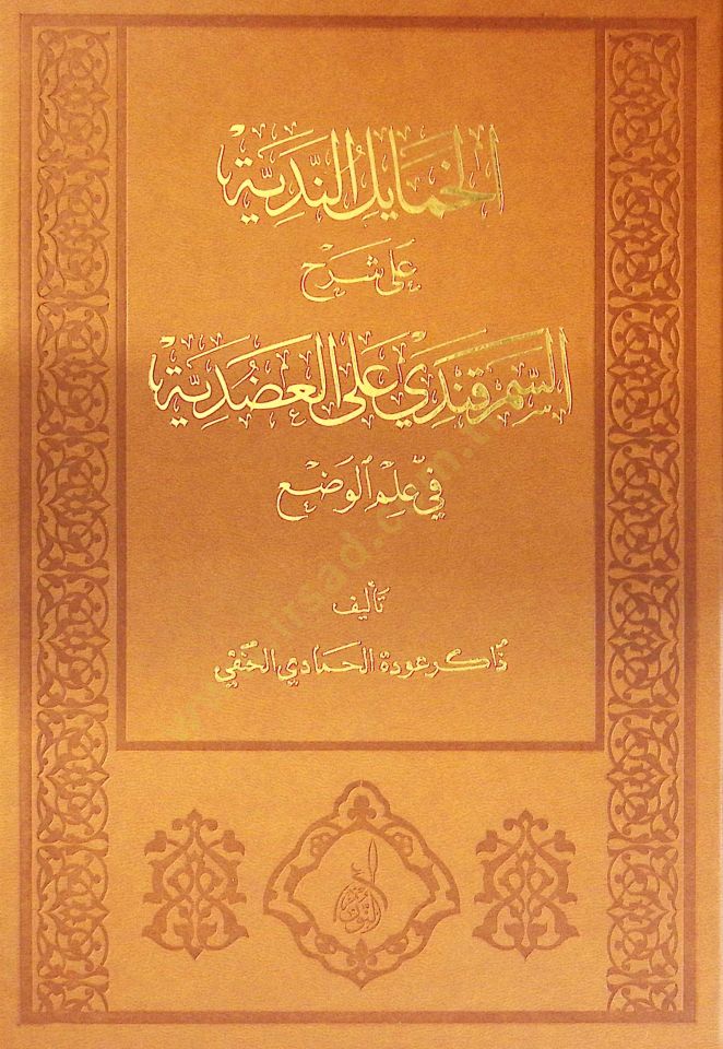 el-Hamayilü'n-Nediyye ala Şerhi's-Samarkandi ale'l-Adudiyye fi İlmi'l-Vad' See more