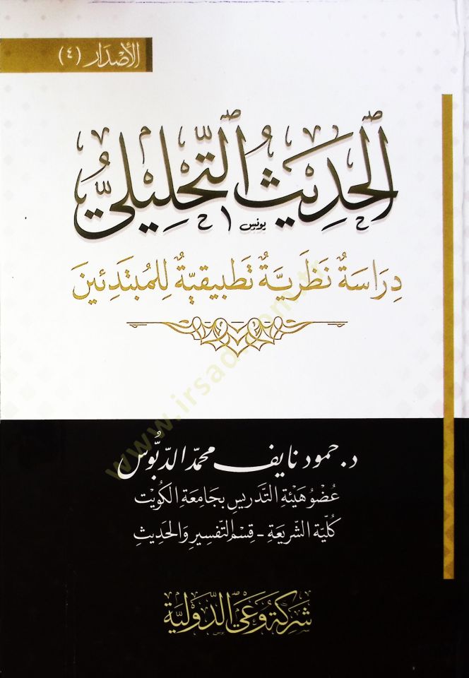 El Hadis El Tahliyli Dirase Nazariyye Tatbikiyye Li El Mübtediin - الحديث التحليلي دراسة نظرية تطبيقية للمبتدئين