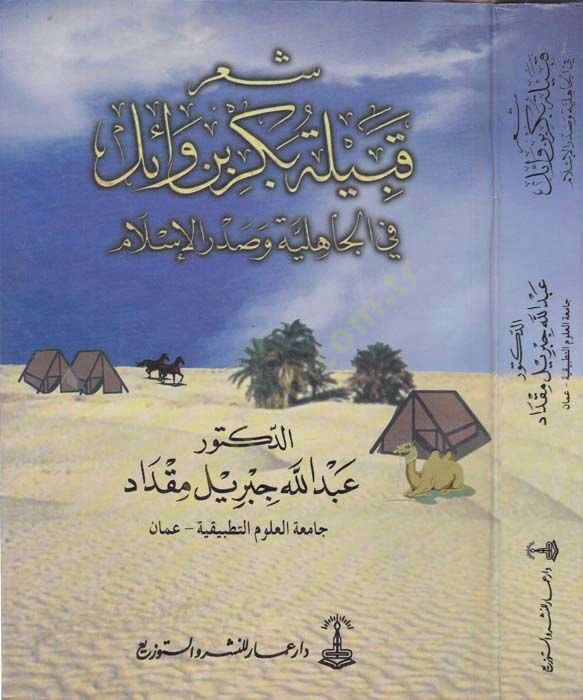 Şiru Kabileti Bekr b. Vail fil-Cahiliyye ve Sadril-İslam  - شعر قبيلة بكر بن وائل