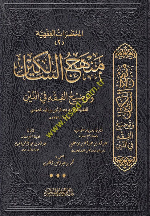 Menhecü's-Salikin ve Tavdihü'l-فقه في الدين