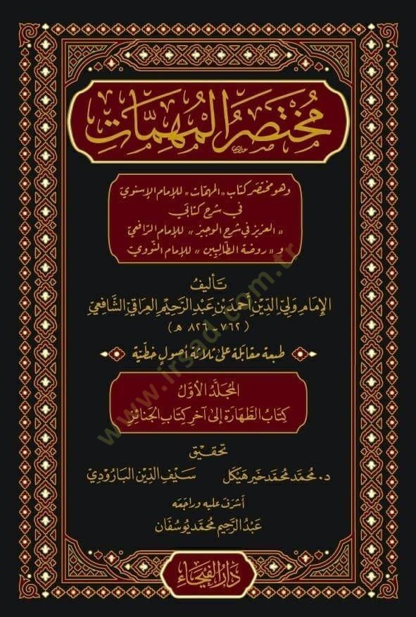 Muhtasarul Muhimmat ve Huve Muhtasaru Kitabil Muhimmat - مختصر المهمات و هو مختصر كتاب المهمات